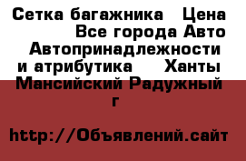 Сетка багажника › Цена ­ 2 000 - Все города Авто » Автопринадлежности и атрибутика   . Ханты-Мансийский,Радужный г.